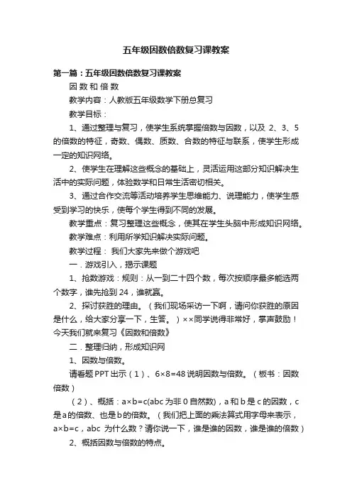五年级因数倍数复习课教案