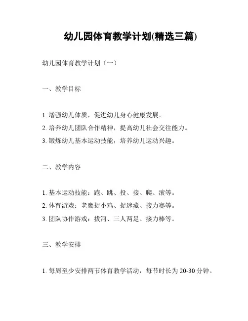 幼儿园体育教学计划(精选三篇)