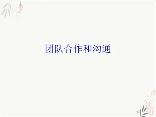 团队合作和沟通ppt-课件