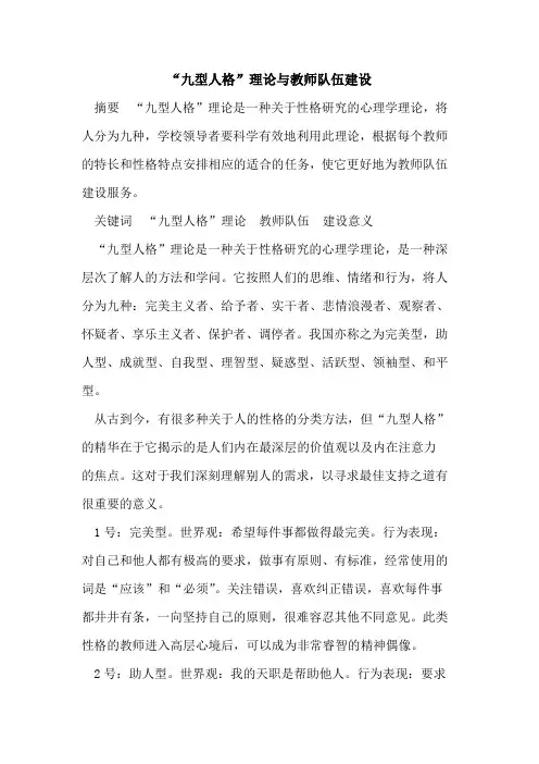 “九型人格”理论与教师队伍建设