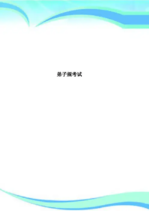 弟子规考试