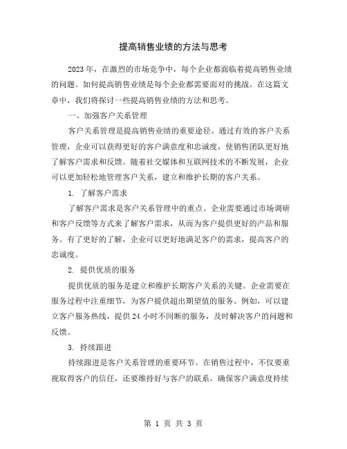提高销售业绩的方法与思考