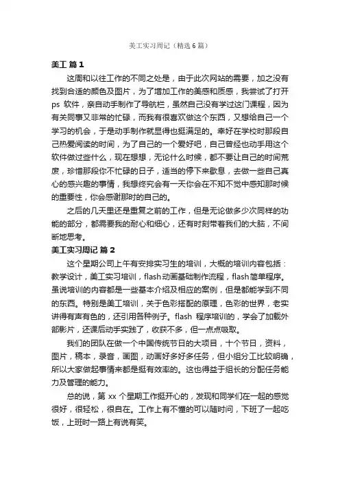 美工实习周记（精选6篇）