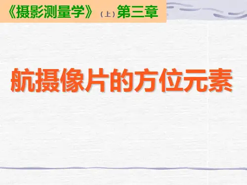 第03讲：航摄像片的方位元素