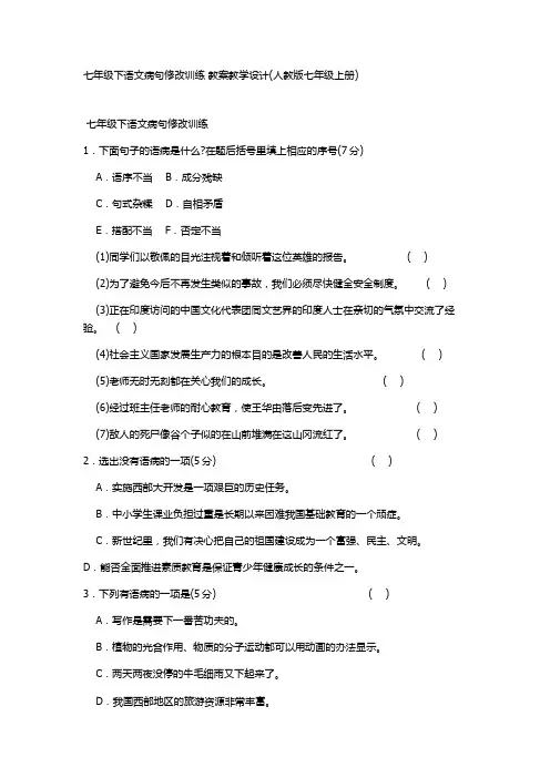 七年级下语文病句修改训练 教案教学设计