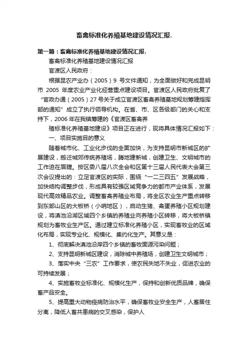 畜禽标准化养殖基地建设情况汇报.