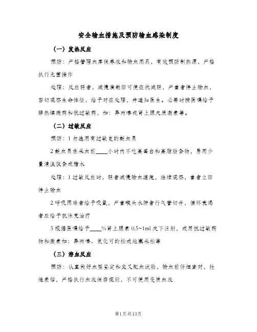 安全输血措施及预防输血感染制度(五篇)