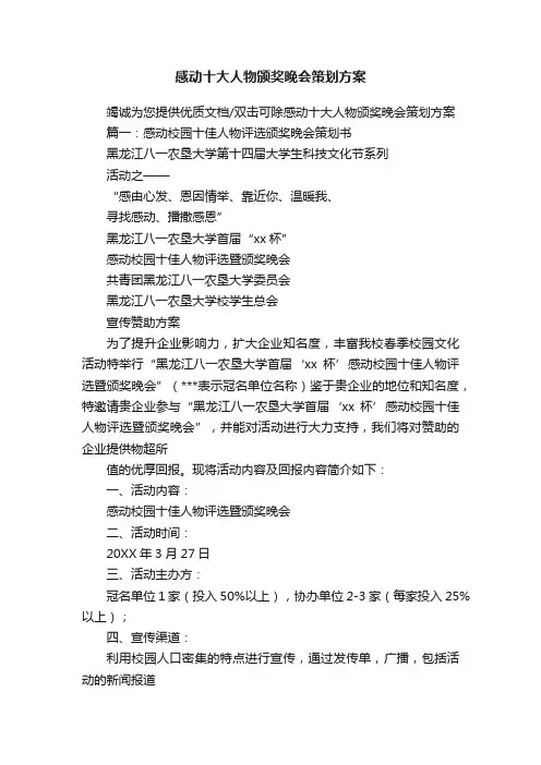 感动十大人物颁奖晚会策划方案