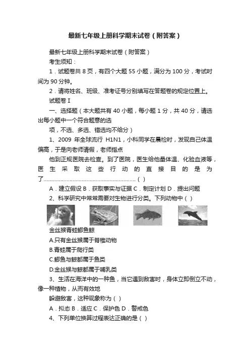 最新七年级上册科学期末试卷（附答案）