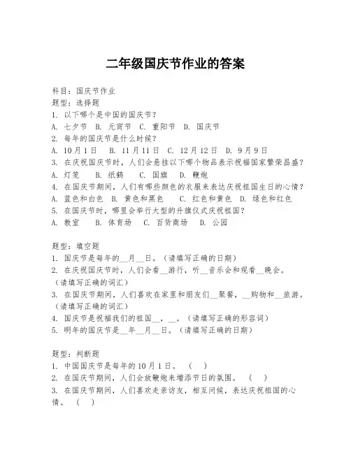 二年级国庆节作业的答案