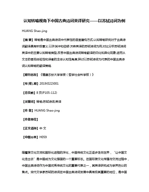 认知转喻视角下中国古典诗词英译研究——以苏轼诗词为例
