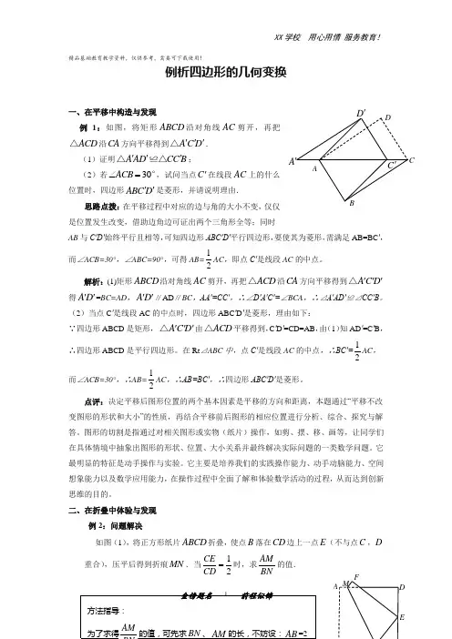 中考数学复习指导：四边形的几何变换解题技巧