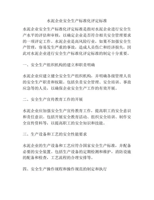 水泥企业安全生产标准化评定标准