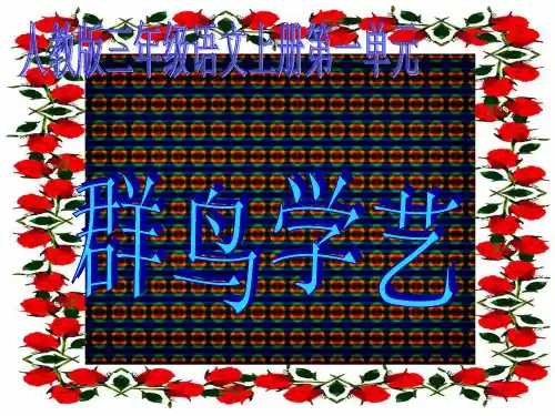 三年级语文上册 群鸟学艺1课件
