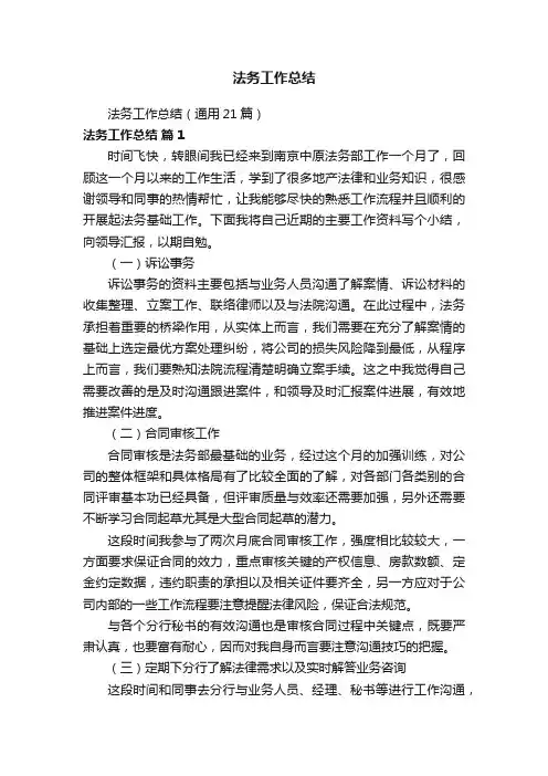 法务工作总结（通用21篇）