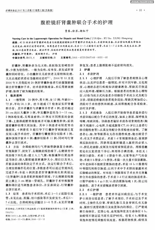 腹腔镜肝肾囊肿联合手术的护理