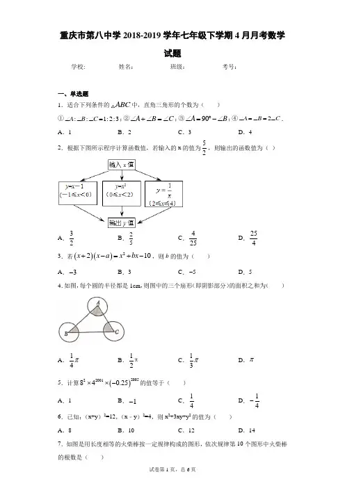 重庆市第八中学2018-2019学年七年级下学期4月月考数学试题(含解析)