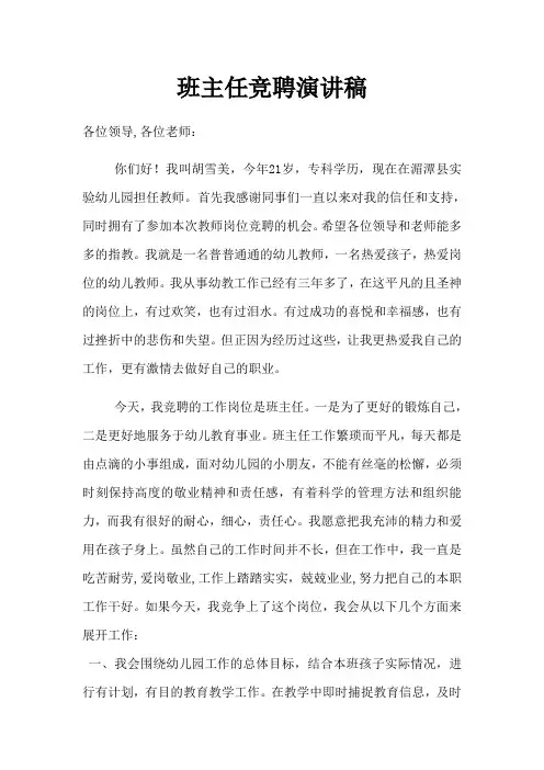 幼儿园班主任竞聘演讲稿