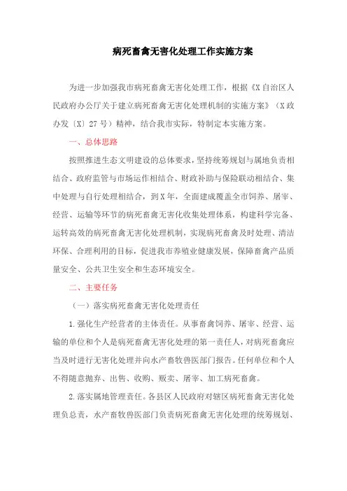 病死畜禽无害化处理工作实施方案