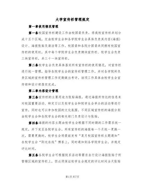 大学宣传栏管理规定（5篇）