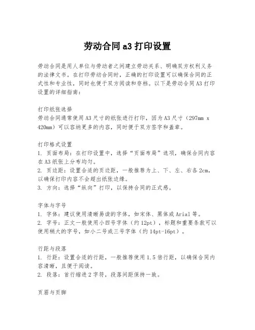 劳动合同a3打印设置