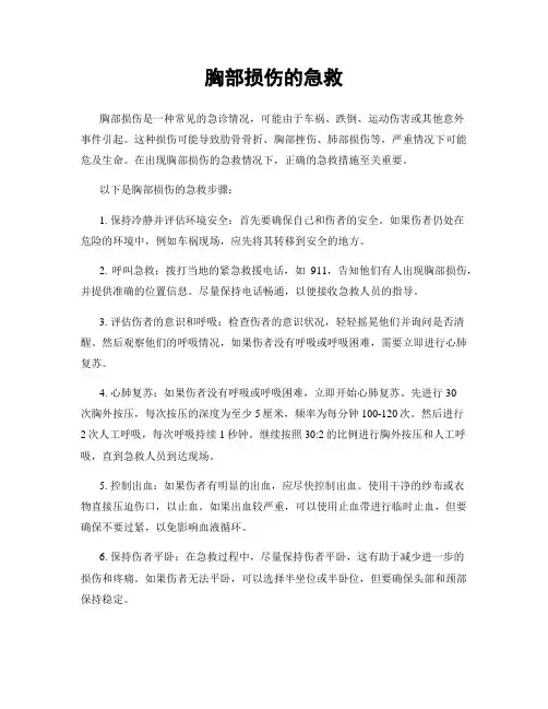 胸部损伤的急救