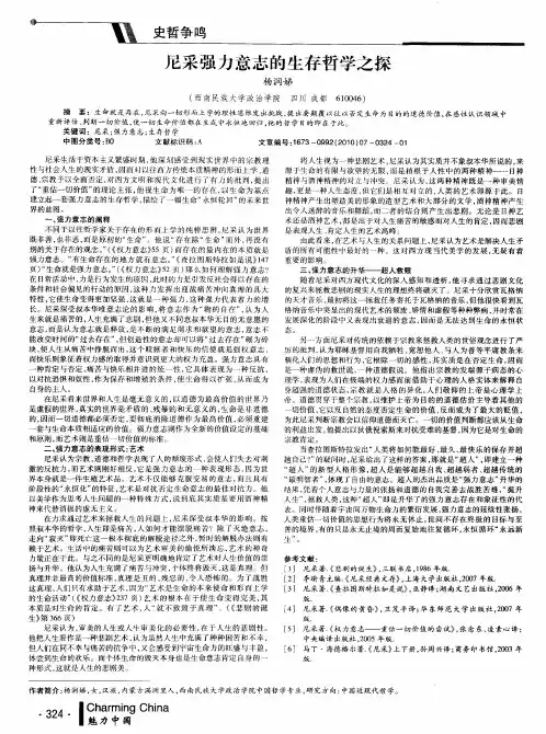尼采强力意志的生存哲学之探