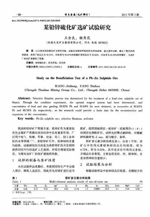 某铅锌硫化矿选矿试验研究