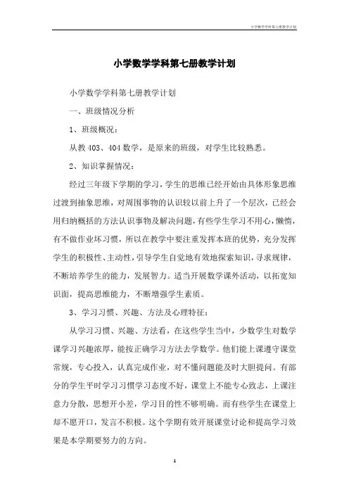 小学数学学科第七册教学计划