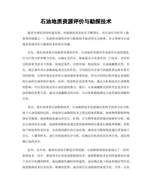 石油地质资源评价与勘探技术
