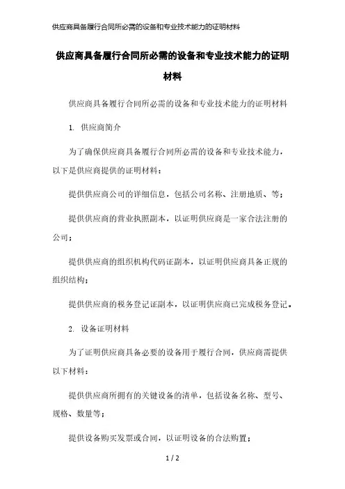 供应商具备履行合同所必需的设备和专业技术能力的证明材料简洁范本