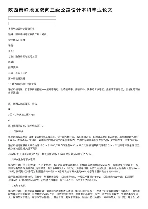 陕西秦岭地区双向三级公路设计本科毕业论文