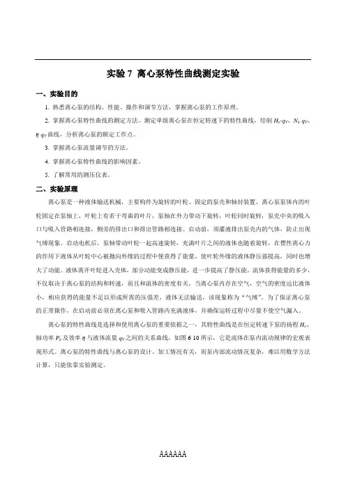离心泵特性曲线测定实验
