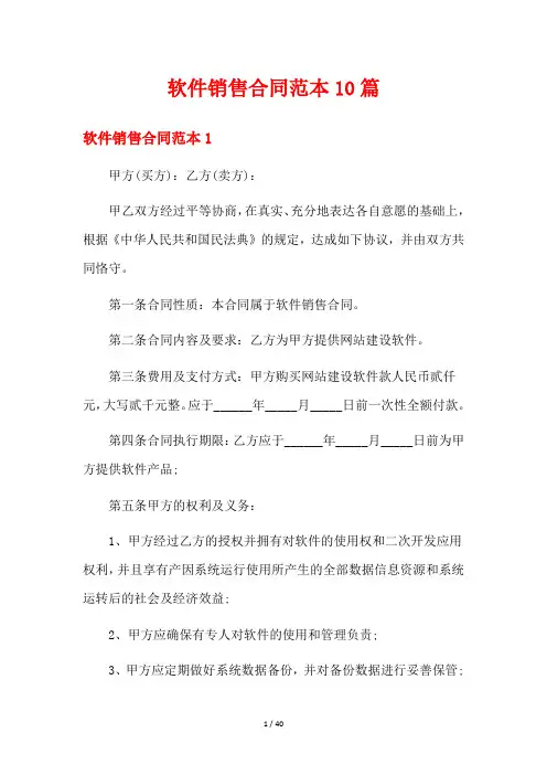 软件销售合同范本10篇