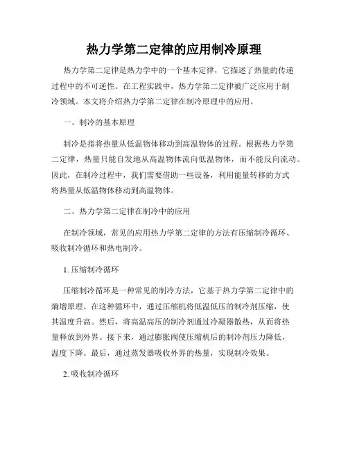 热力学第二定律的应用制冷原理