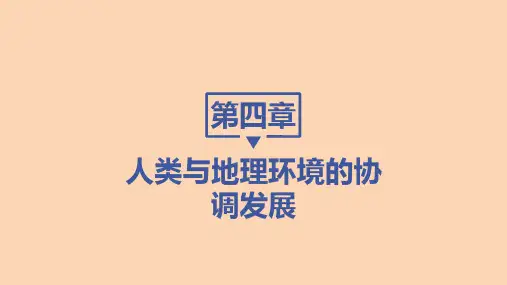人教版高中地理必修第2册 第六章 第二节 中国的可持续发展实践