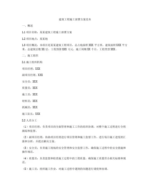建筑工程施工部署方案范本