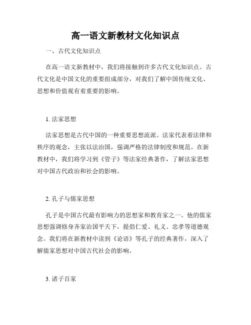 高一语文新教材文化知识点