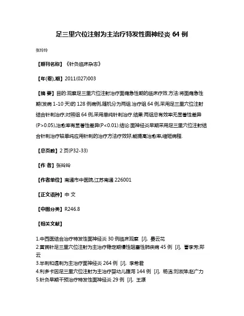 足三里穴位注射为主治疗特发性面神经炎64例