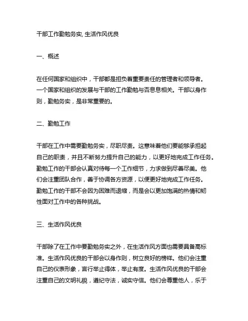 写一篇干部工作勤勉务实,生活作风优良的文章