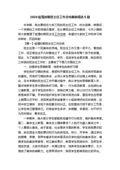 2020疫情时期班主任工作总结最新精选5篇
