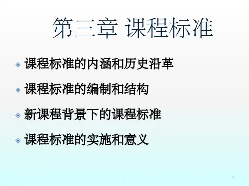 课程设计与评价第三章课程标准