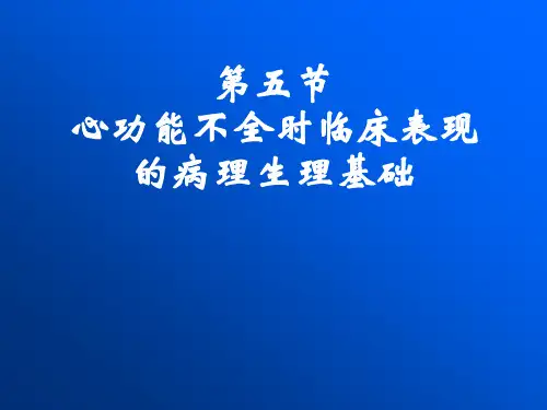 42134第十三章心功能不全临床表现