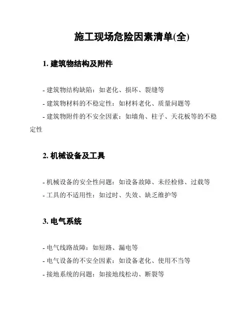 施工现场危险因素清单(全)