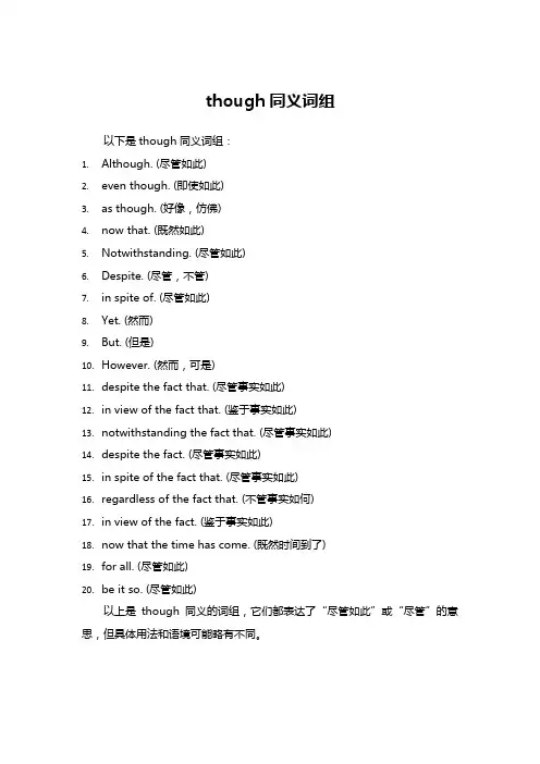 though同义词组