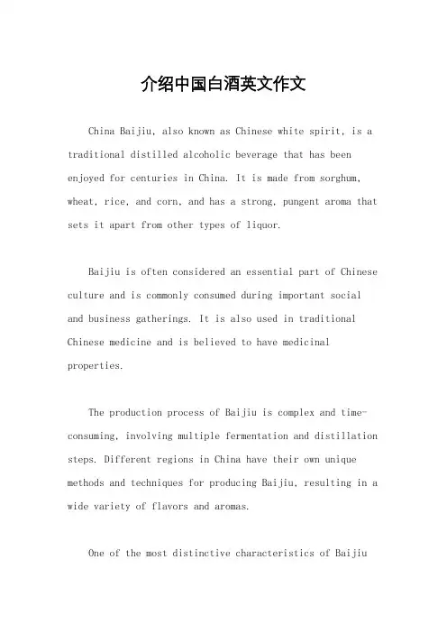 介绍中国白酒英文作文