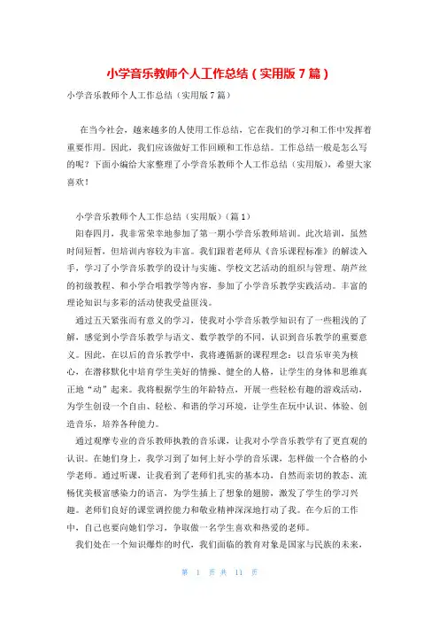 小学音乐教师个人工作总结(实用版7篇)
