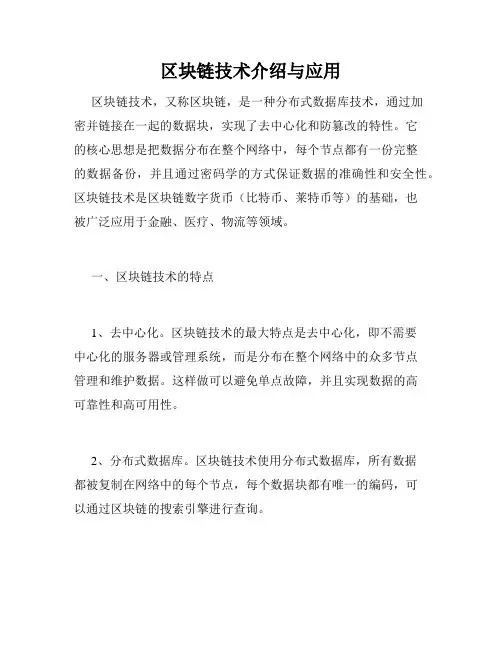 区块链技术介绍与应用