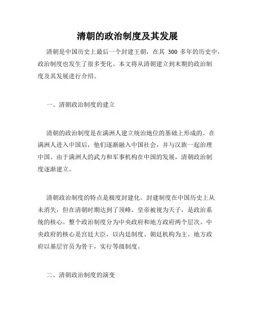 清朝的政治制度及其发展
