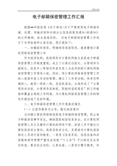 电子邮箱保密管理自查报告